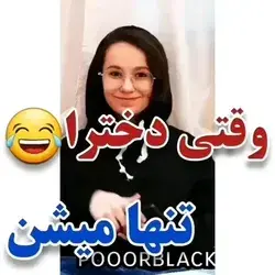 وقتی دخترا تنها میشن 😂😂😂 [Video] | Some funny videos, Funny videos for kids, Oddly satisfying videos