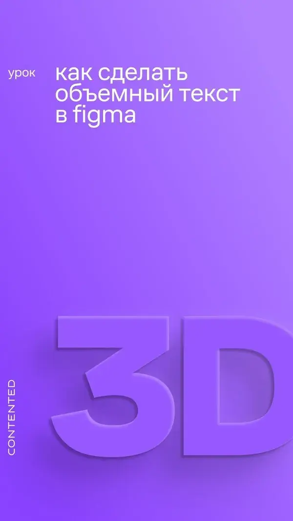 Как создать 3D текст в Figma