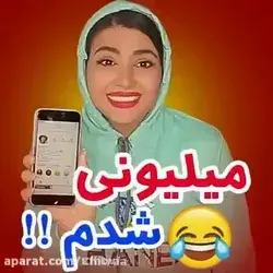 ملیونی شدم🥰😀😍😍