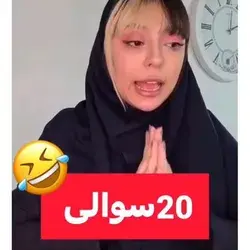 #لوس_نباشید😂