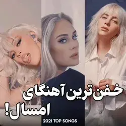 بنظرتون کدوم آهنگ خفن تر بود😍؟