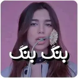 کدومش؟از نظر من دوا لیپا😹