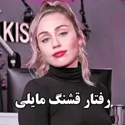 صدای مایلی خیلی خاصه😍⚡