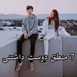 -7منطق دوست داشتنی...!