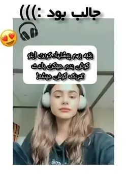 باحال بود آهنگشش 😻🎧