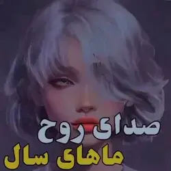 متولد کدوم ماهین؟😐❤