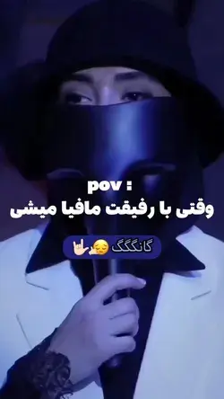 وقتی با رفیقت مافیا میشی:😔🤙🏻