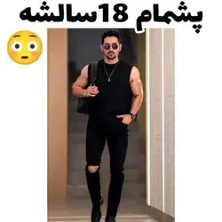 من که باور نمیکنم 18 سالش باشه 😂