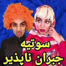 شما تا حالا سوتی دادین؟😂💔