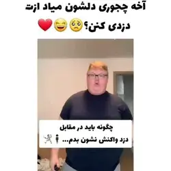 😂♥️چیجوری دلشون میاد دزدی کنن ازت😂