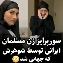 واقعا سوپرایزش عالی بود😐😂😂