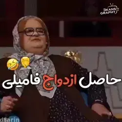 حاصل ازدواج فامیلی 🤣🤣🤣