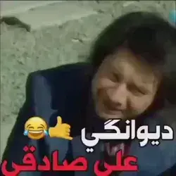 دیوانگی هم عالمی دارد... 😐😂😅