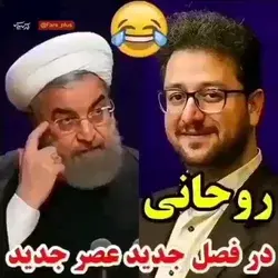 روحانی در فصل جدید عصر جدید😐😂😂😂💔