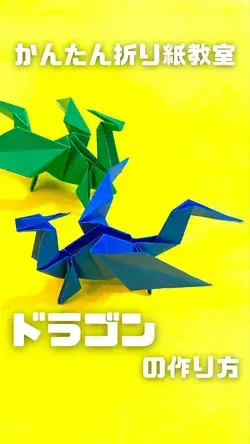 折り紙　ドラゴン（どらごん）の簡単な作り方3～How to make an easy origami dragon