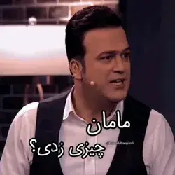 🤣🤣🤣وااای این یه تیکه فقط