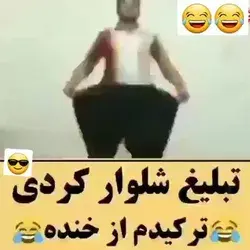 😂😂 شلوار کردی 😂