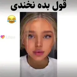 نخندیا😂