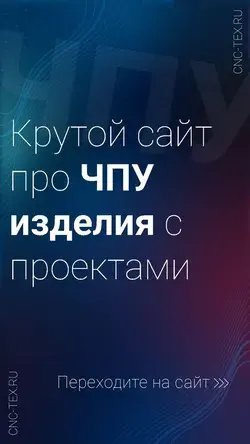 Крутой сайт про ЧПУ изделия с проектами