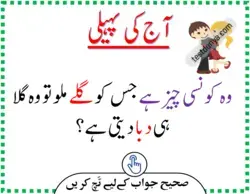 Riddles in Urdu - Paheliyan with Answers in Urdu