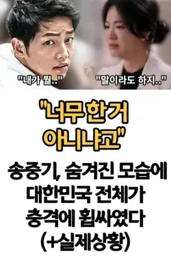 “너무 한 거 아니냐고” 송중기, 숨겨진 모습에 대한민국 전체가 충격에 휩싸였다(+실제상황)