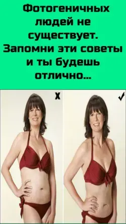 Фотогеничных людей не существует. Запомни эти советы и ты будешь отлично получаться на каждом фото!