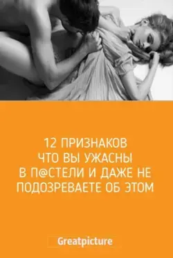 12 признаков что вы ужасны в п@стели и даже не подозреваете об этом