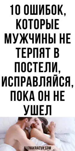 Ошибки, которые мужчины не терпят в постели, психология, сексология | alenakraeva.com