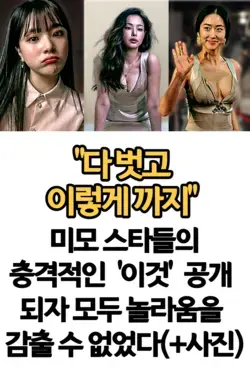 “다 벗고 이렇게 까지” 미모 스타들의 충격적인 ‘이것’ 공개 되자 모두 놀라움을 감출 수 없었다(+사진)