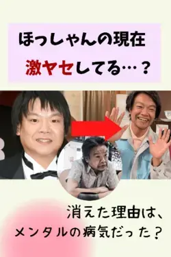 ほっしゃん(星田英利)の現在は激ヤセで病気…？