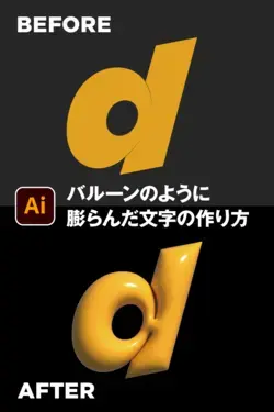 Illustratorでバルーンのように膨らんだ文字を作る方法