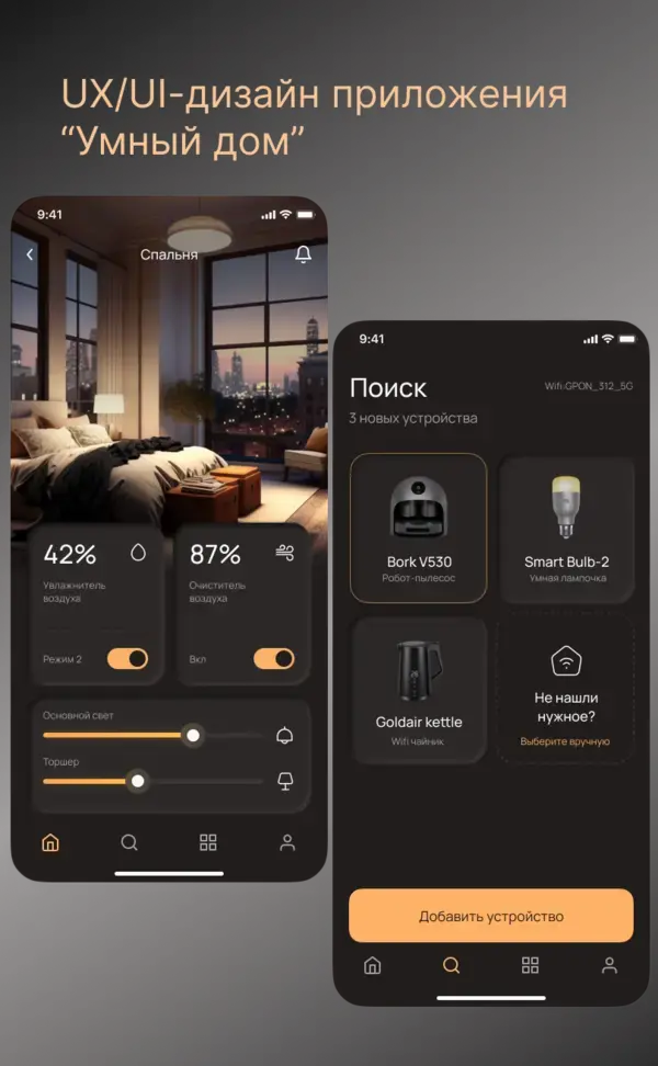 UX/UI-дизайн приложения "Умный дом"