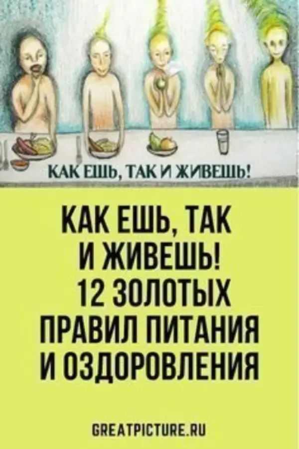 Как ешь, так и живешь! 12 золотых правил питания и оздоровления